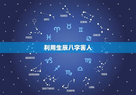 生辰八字害人|“生辰八字”被人知道，真的会有危险么？